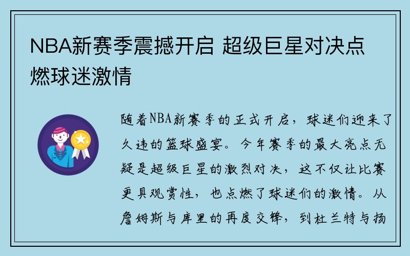 NBA新赛季震撼开启 超级巨星对决点燃球迷激情