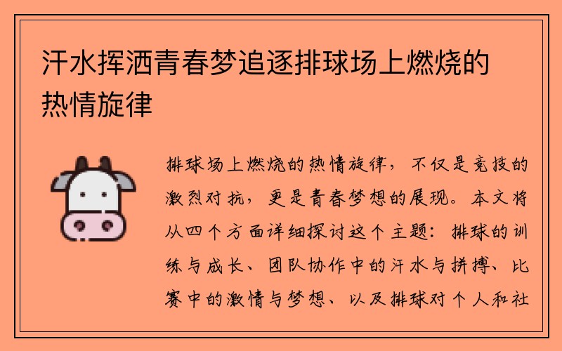 汗水挥洒青春梦追逐排球场上燃烧的热情旋律