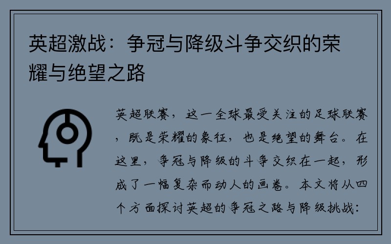 英超激战：争冠与降级斗争交织的荣耀与绝望之路