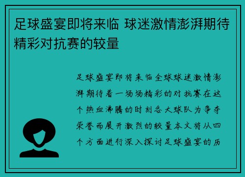 足球盛宴即将来临 球迷激情澎湃期待精彩对抗赛的较量