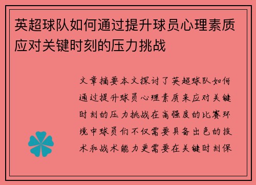 英超球队如何通过提升球员心理素质应对关键时刻的压力挑战